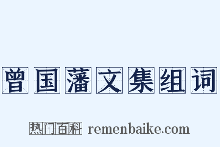 曾国藩文集组词是什么意思的图片